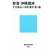 新書 沖縄読本(講談社現代新書) [新書]