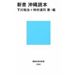 新書 沖縄読本(講談社現代新書) [新書]