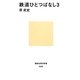 鉄道ひとつばなし〈3〉(講談社現代新書) [新書]