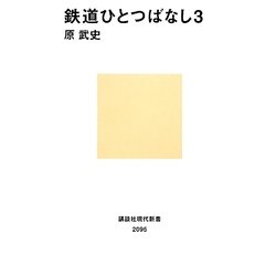 鉄道ひとつばなし〈3〉(講談社現代新書) [新書]
