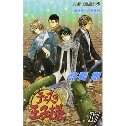 テニスの王子様 17（ジャンプコミックス） [コミック]