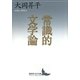 常識的文学論(講談社文芸文庫) [文庫]