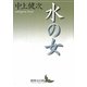 水の女(講談社文芸文庫) [文庫]