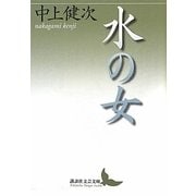 水の女(講談社文芸文庫) [文庫]