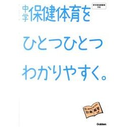 ヨドバシ Com 中学保健体育をひとつひとつわかりやすく 新学習指導要領対応 全集叢書 通販 全品無料配達