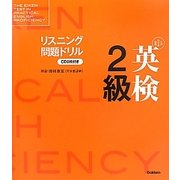 英検2級リスニング問題ドリル [単行本]