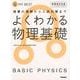 よくわかる物理基礎 新課程対応版（MY BEST） [全集叢書]