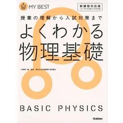 ヨドバシ.com - よくわかる物理基礎 新課程対応版（MY BEST） [全集