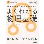 よくわかる物理基礎 新課程対応版（MY BEST） [全集叢書]