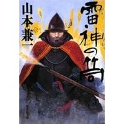 雷神の筒(集英社文庫) [文庫]