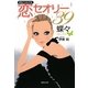 男をトリコにする恋セオリー39(集英社文庫) [文庫]