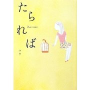 たられば―2nd STORY [単行本]