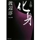 化身〈上巻〉(集英社文庫) [文庫]