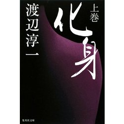 化身〈上巻〉(集英社文庫) [文庫]