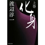 化身〈上巻〉(集英社文庫) [文庫]