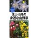 持ち歩き図鑑 里山・山地の身近な山野草(主婦の友ポケットBOOKS) [単行本]