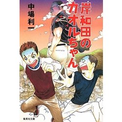 岸和田のカオルちゃん(集英社文庫) [文庫]