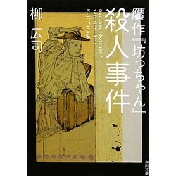 ヨドバシ Com 贋作 坊っちゃん 殺人事件 角川文庫 文庫 通販 全品無料配達