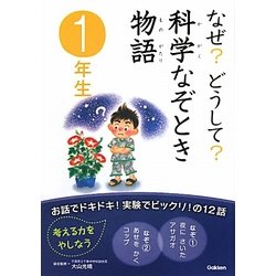 なぜ?どうして?科学なぞとき物語 1年生 [全集叢書]