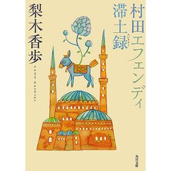村田エフェンディ滞土録(角川文庫) [文庫]