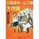 三毛猫ホームズの大改装(リニューアル)(角川文庫) [文庫]
