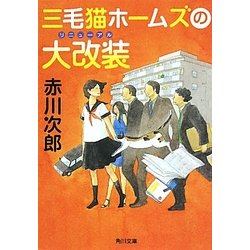 三毛猫ホームズの大改装(リニューアル)(角川文庫) [文庫]