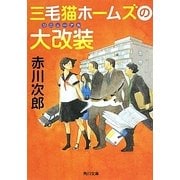 三毛猫ホームズの大改装(リニューアル)(角川文庫) [文庫]
