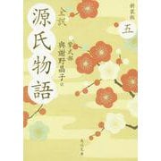 全訳 源氏物語〈5〉 新装版 (角川文庫) [文庫]