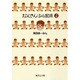 お父さんは心配症 4(集英社文庫(コミック版)) [文庫]
