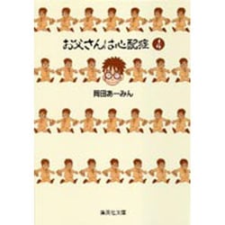 お父さんは心配症 4(集英社文庫(コミック版)) [文庫]