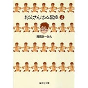 お父さんは心配症 4(集英社文庫(コミック版)) [文庫]