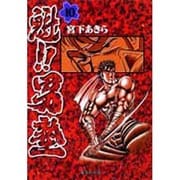 魁!!男塾 10(集英社文庫(コミック版)) [文庫]