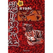 魁!!男塾 18(集英社文庫(コミック版)) [文庫]