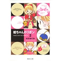 姫ちゃんのリボン 2(集英社文庫(コミック版)) [文庫]