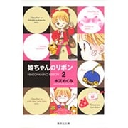 姫ちゃんのリボン 2(集英社文庫(コミック版)) [文庫]