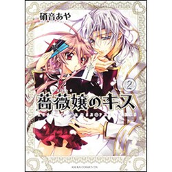 薔薇嬢のキス　第２巻(あすかコミックスDX) [コミック]