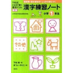 ヨドバシ Com 漢字練習ノート 小学1年生 全集叢書 通販 全品無料配達