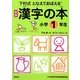下村式となえておぼえる漢字の本 小学1年生 新版 改訂3版 [事典辞典]