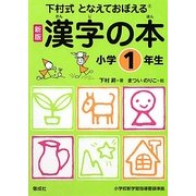 下村式となえておぼえる漢字の本 小学1年生 新版 改訂3版 [事典辞典]
