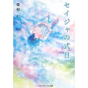 セイジャの式日(メディアワークス文庫) [文庫]