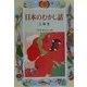 日本のむかし話 二年生(学年別・新おはなし文庫) [全集叢書]