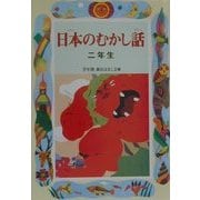 日本のむかし話 二年生(学年別・新おはなし文庫) [全集叢書]