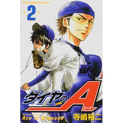 ダイヤのA（2）(講談社コミックス) [コミック]
