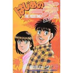 はじめの一歩（78）(講談社コミックス) [コミック]