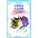 大草原の小さな町(講談社 青い鳥文庫―大きな森の小さな家シリーズ〈6〉) [新書]