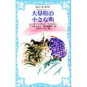 大草原の小さな町(講談社 青い鳥文庫―大きな森の小さな家シリーズ〈6〉) [新書]