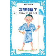 次郎物語〈下〉(講談社 青い鳥文庫〈136-2〉) [新書]