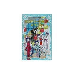 『ミステリーの館』へ、ようこそ―名探偵夢水清志郎事件ノート(講談社青い鳥文庫) [新書]