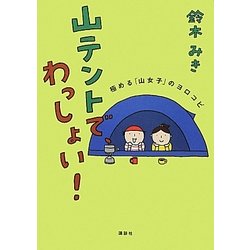 山テントで、わっしょい!―極める「山女子」のヨロコビ [単行本]