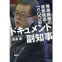 ドキュメント副知事―猪瀬直樹の首都改造・一八〇〇日 [単行本]